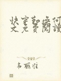 快穿节操何在全文免费阅读