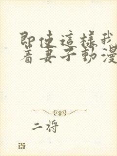 即使这样我还爱着妻子动漫完整版封面