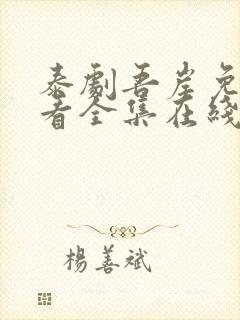 泰剧吾岸免费观看全集在线观看封面