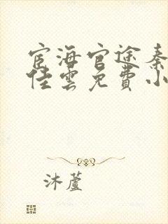 宦海官途秦峰胡佳云免费小说