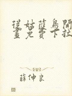 从姑获鸟开始漫画免费下拉式六漫画封面