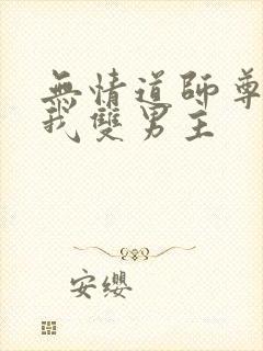 无情道师尊囚禁我双男主封面