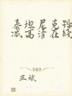 泰坦尼克号未删减高清在线观看免费封面