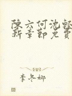 陈六何沈轻舞最新章节免费阅读无弹窗契机