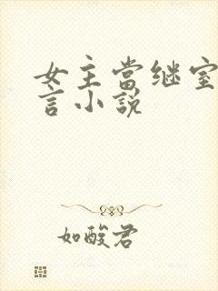 女主当继室的古言小说封面