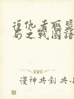 复仇者联盟4终局之战国语版封面