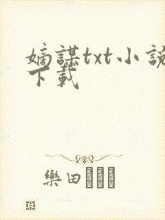 嫡谋txt小说下载