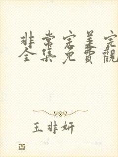 非常完美完整版全集免费观看