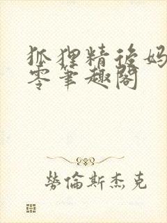 狐狸精后妈在八零笔趣阁