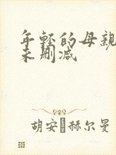 年轻的母亲4 未删减