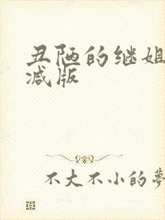 丑陋的继姐无删减版