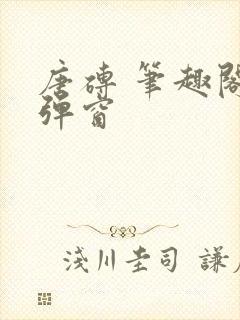 唐砖 笔趣阁无弹窗