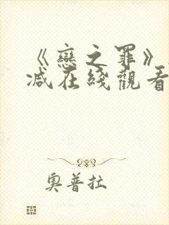 《恋之罪》无删减在线观看