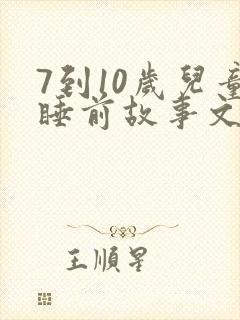 7到10岁儿童睡前故事文字版