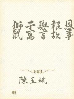 狮子与报恩的老鼠寓言故事告诉我们什么道理封面