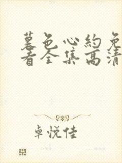 暮色心约免费观看全集高清