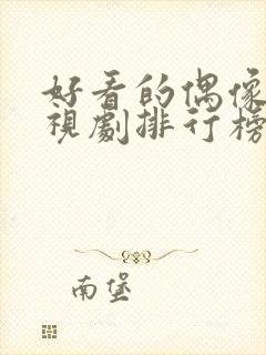 好看的偶像剧电视剧排行榜前十名