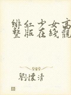 绯红少女高清完整版在线观看