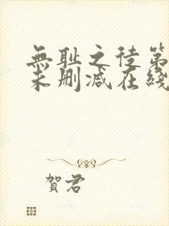 无耻之徒第一季未删减在线观看