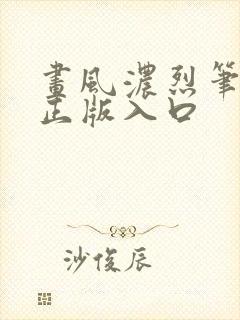 画风浓烈笔趣阁正版入口