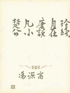 楚凡唐月玲主人公小说在线阅读全文