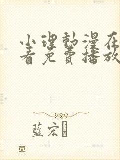 小理动漫在线观看免费播放