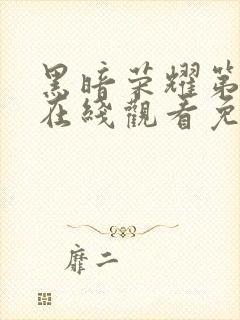 黑暗荣耀第四季在线观看免费高清封面