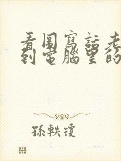 看图写话老鼠看到电脑里的猫