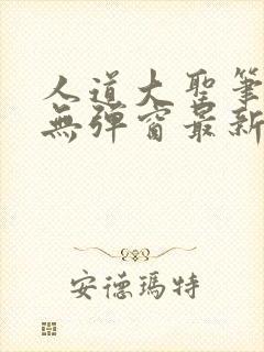 人道大圣笔趣阁无弹窗最新章节