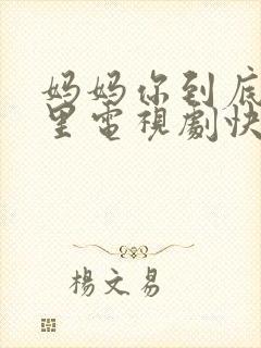 妈妈你到底在哪里电视剧快速观看封面