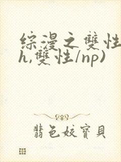 综漫之双性(高h,双性/np)