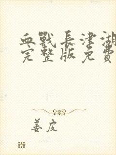 血战长津湖电影完整版免费观看