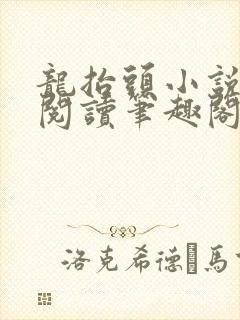 龙抬头小说免费阅读笔趣阁