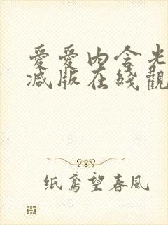 爱爱内含光无删减版在线观看免费