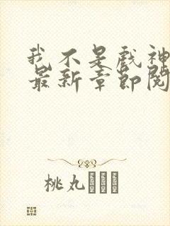 我不是戏神小说最新章节阅读