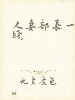 人妻部长一级在线