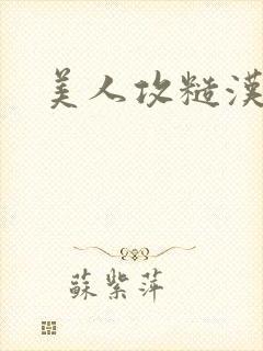 美人攻糙汉受封面
