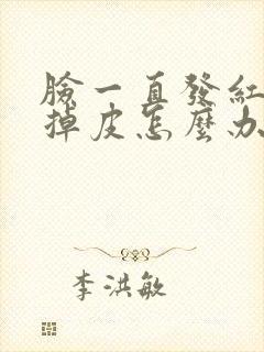 脸一直发红发烫掉皮怎么办