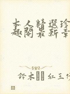 本人精选珍藏笔趣阁最新章节更新