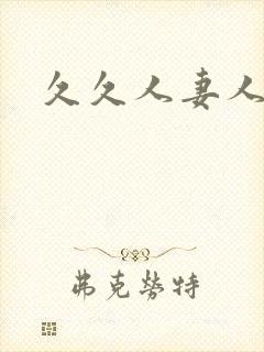 久久人妻人人妻封面