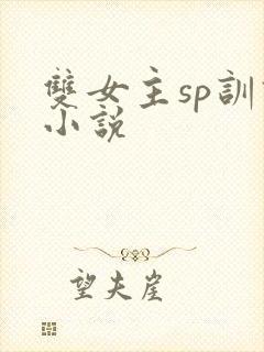 双女主sp训诫小说