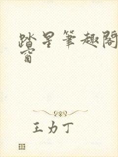 踏星笔趣阁无弹窗