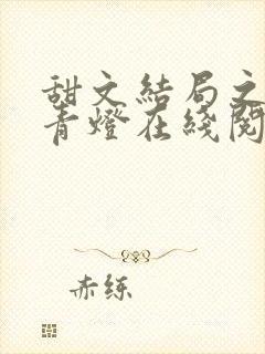 甜文结局之后 青灯在线阅读