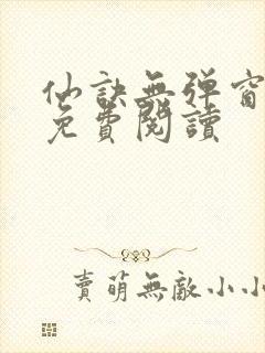 仙诀无弹窗全文免费阅读封面