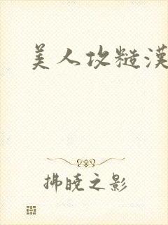 美人攻糙汉受