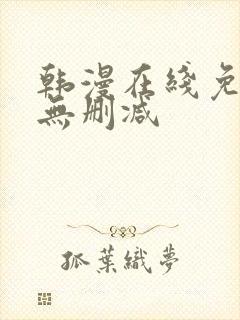 韩漫在线免费看无删减