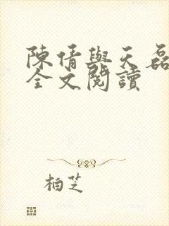 陈倩与天磊小说全文阅读