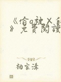 《偷q被×的攻》免费阅读