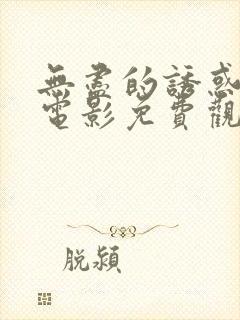 无尽的诱惑在线电影免费观看中文