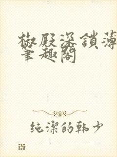 椒殿深锁薄情种笔趣阁